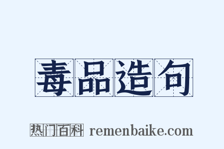 毒品造句是什么意思的图片